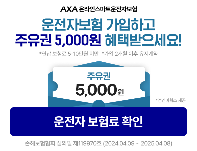 AXA손해보험 운전자보험 이벤트 배너