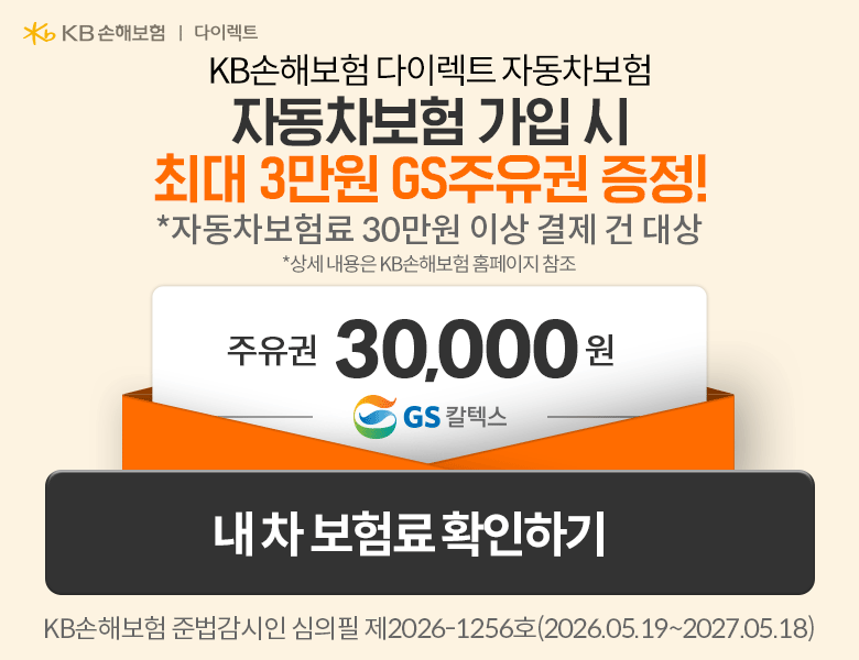 KB손해보험 다이렉트 자동차보험 이벤트 배너